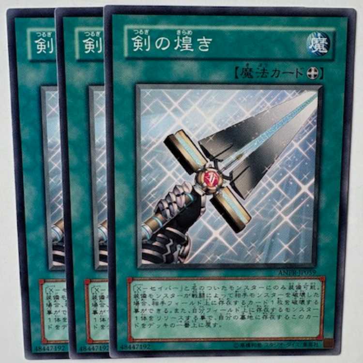剣の煌き (3枚セット) ANPR-JP059 遊戯王 トレカ道