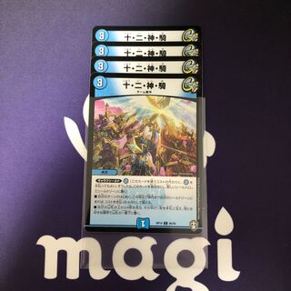 十・二・神・騎　４枚