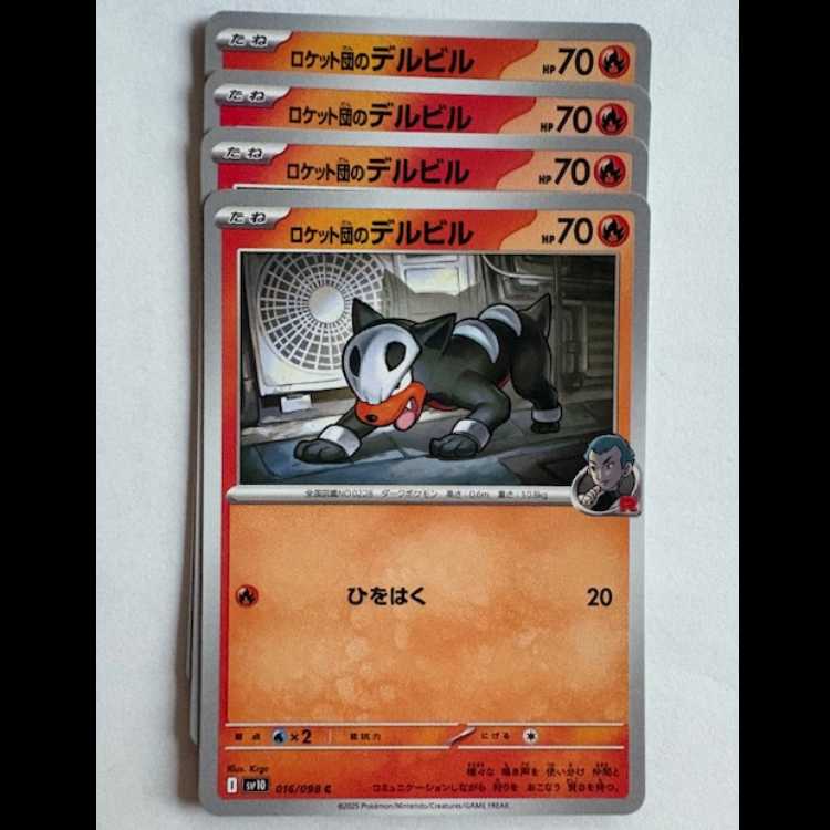 ロケット団のデルビル SV10 016/098 C 4枚セット ポケカ トレカ道