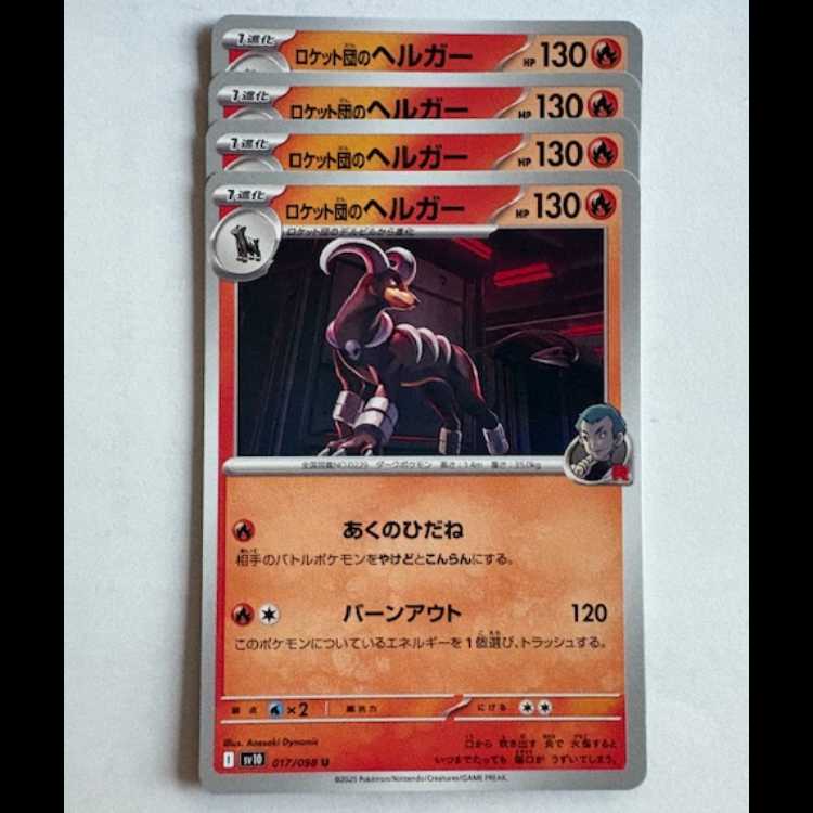 ロケット団のヘルガー SV10 017/098 U 4枚セット ポケカ トレカ道