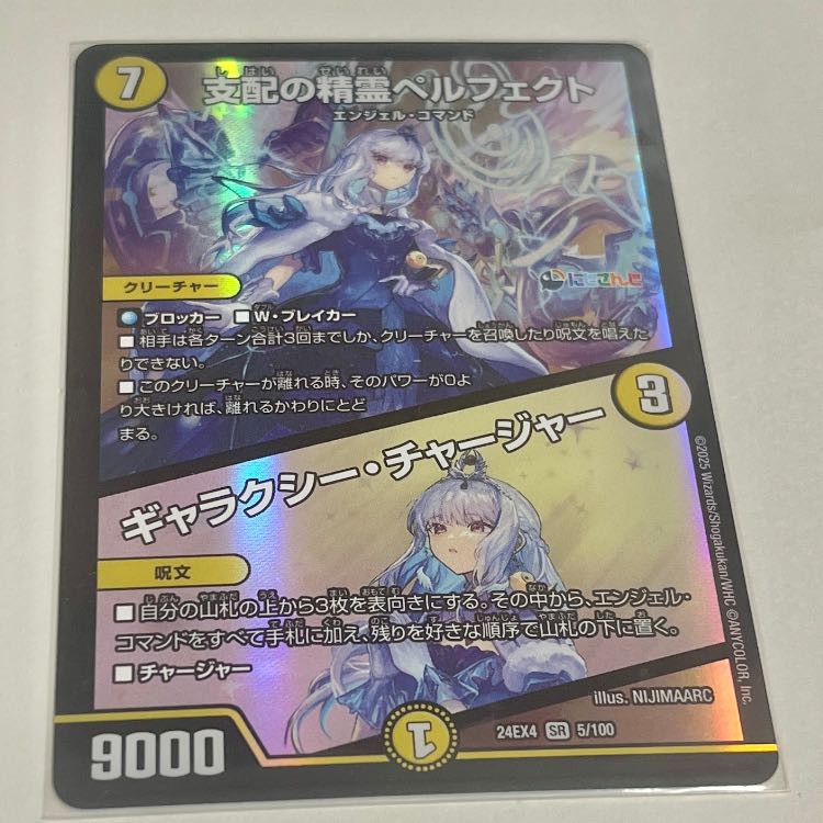 支配の精霊ペルフェクト｜ギャラクシー・チャージャー SR 5/100