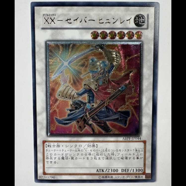 XX-セイバー ヒュンレイ アルティメットレア ABPF-JP044 遊戯王 トレカ道