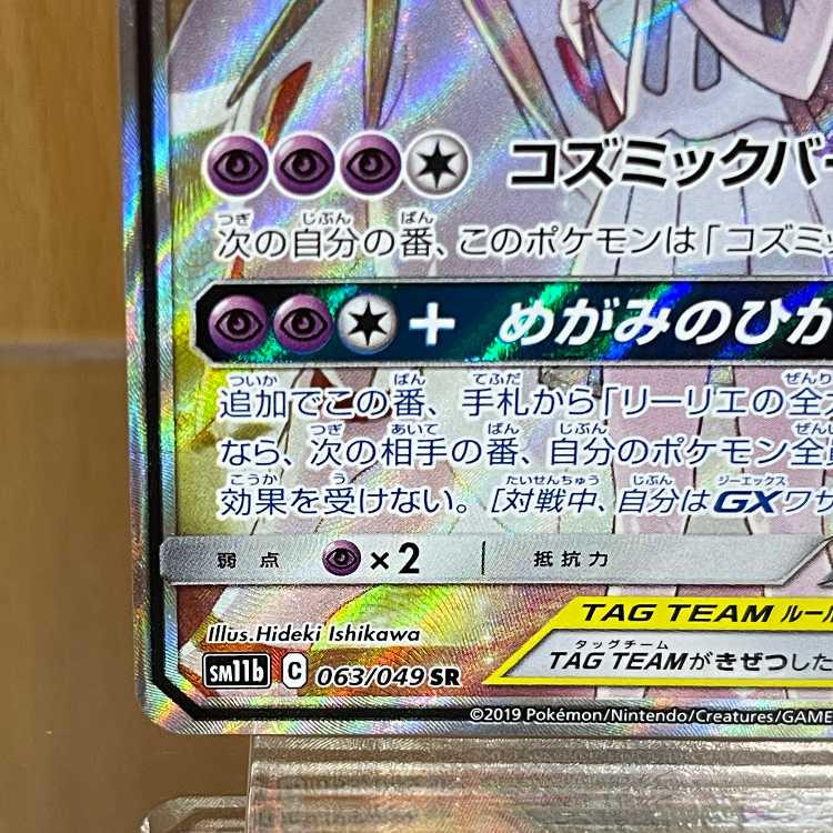 Solgaleo & LunalaGX SR 063/049 SM11b Pokémon Card Game Pokéka ②