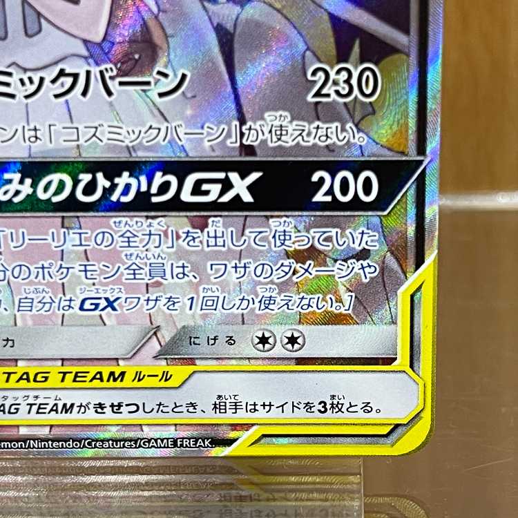 Solgaleo & LunalaGX SR 063/049 SM11b Pokémon Card Game Pokéka ②