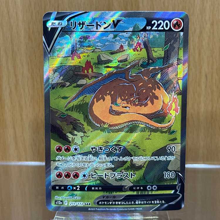 リザードンV SAR 211/172 S12a エラー品 ポケモンカードゲーム
