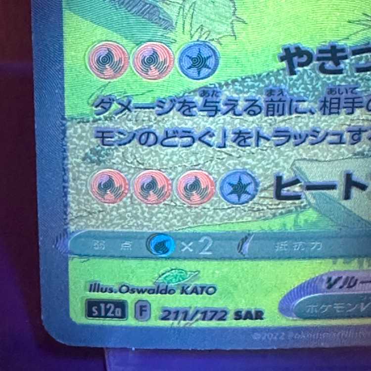 超希少エラー　ホロ抜け　リザードンV SAR 211/172 リザードンV SAR S12a 211/172 - | ポケモンカード専門店 Cobalt