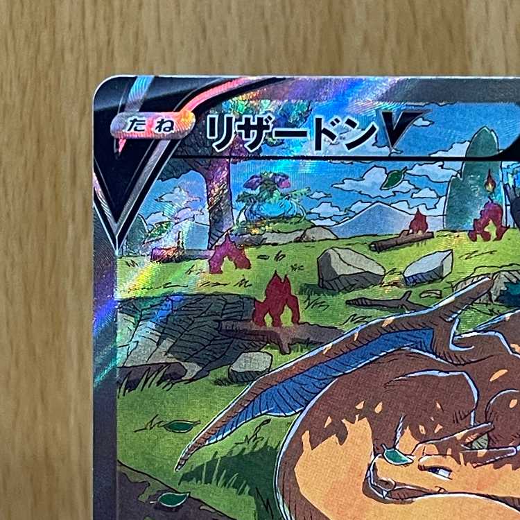 リザードンV SAR 211/172 S12a エラー品 ポケモンカードゲーム
