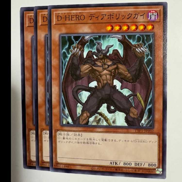 D-HERO ディアボリックガイ (3枚セット) TTP1-JP032 遊戯王 トレカ道