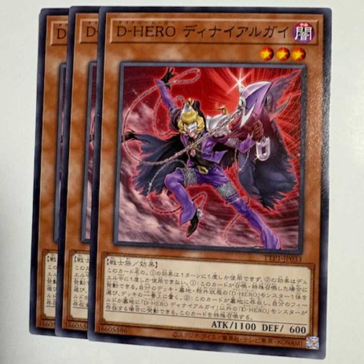 D-HERO ディナイアルガイ (3枚セット) TTP1-JP033 遊戯王 トレカ道