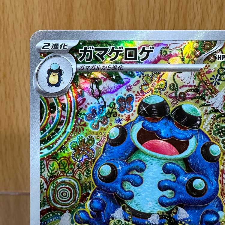 ガマゲロゲ AR 109/086 SV11B ポケモンカードゲーム ポケカ