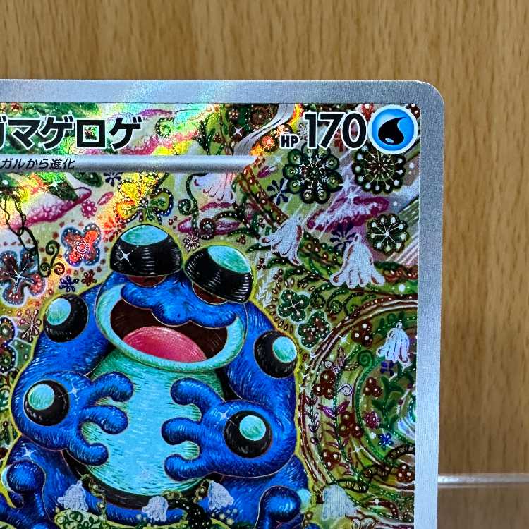 ガマゲロゲ AR 109/086 SV11B ポケモンカードゲーム ポケカ