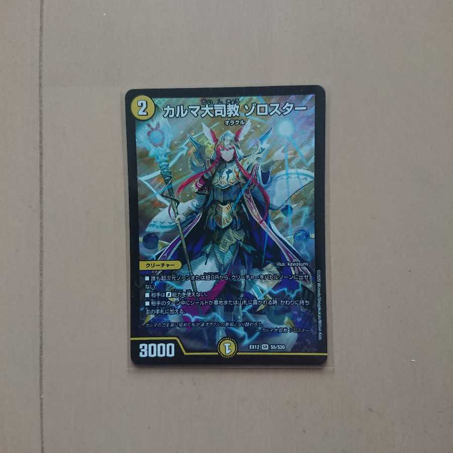 カルマ大司教 ゾロスター