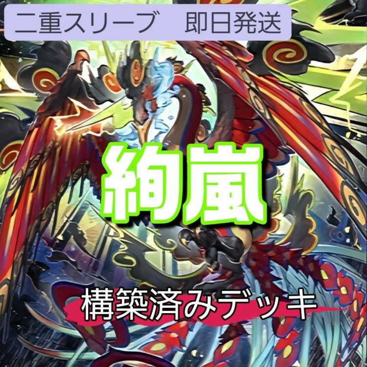 遊戯王 - 即日発送　SR絢嵐デッキ　構築済みデッキ　山屋 絢嵐たるスエン 即日発送 SR絢嵐デッキ 構築済みデッキ 山屋 絢嵐たるスエン 絢