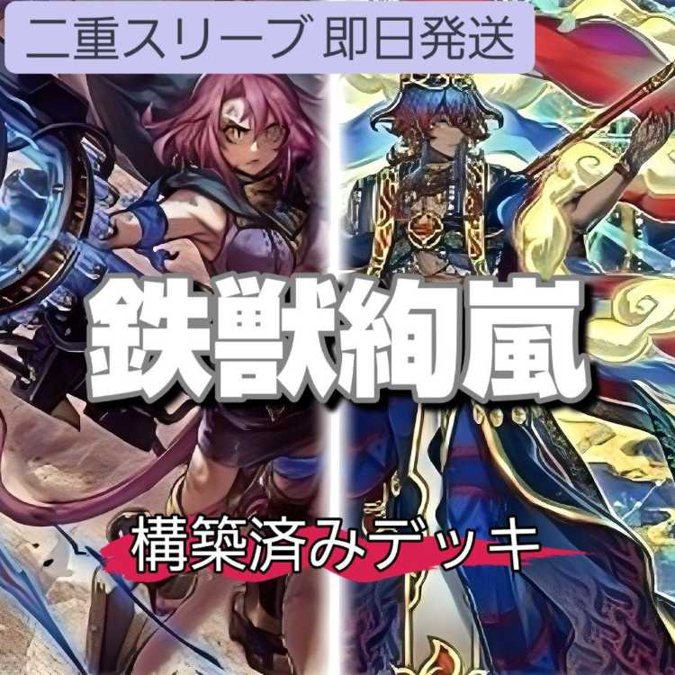即日発送　鉄獣絢嵐デッキ　構築済みデッキ　山屋 鉄獣戦線 フラクトール  絢嵐たるスエン 絢嵐たる献詠 鉄獣式撃滅兵装“Mouser" ヤミー★スナッチー 鉄獣戦線 凶鳥のシュライグ