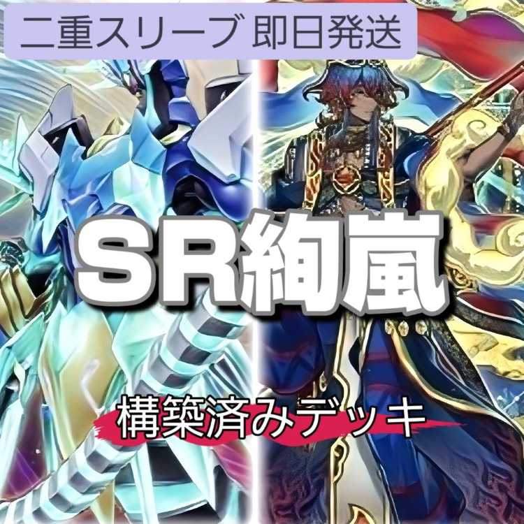 遊戯王 - 即日発送　SR絢嵐デッキ　構築済みデッキ　山屋 絢嵐たるスエン 即日発送 SR絢嵐デッキ 構築済みデッキ 山屋 絢嵐たるスエン 絢