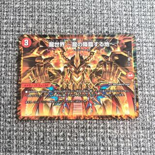 龍世界 -龍の降臨する地-