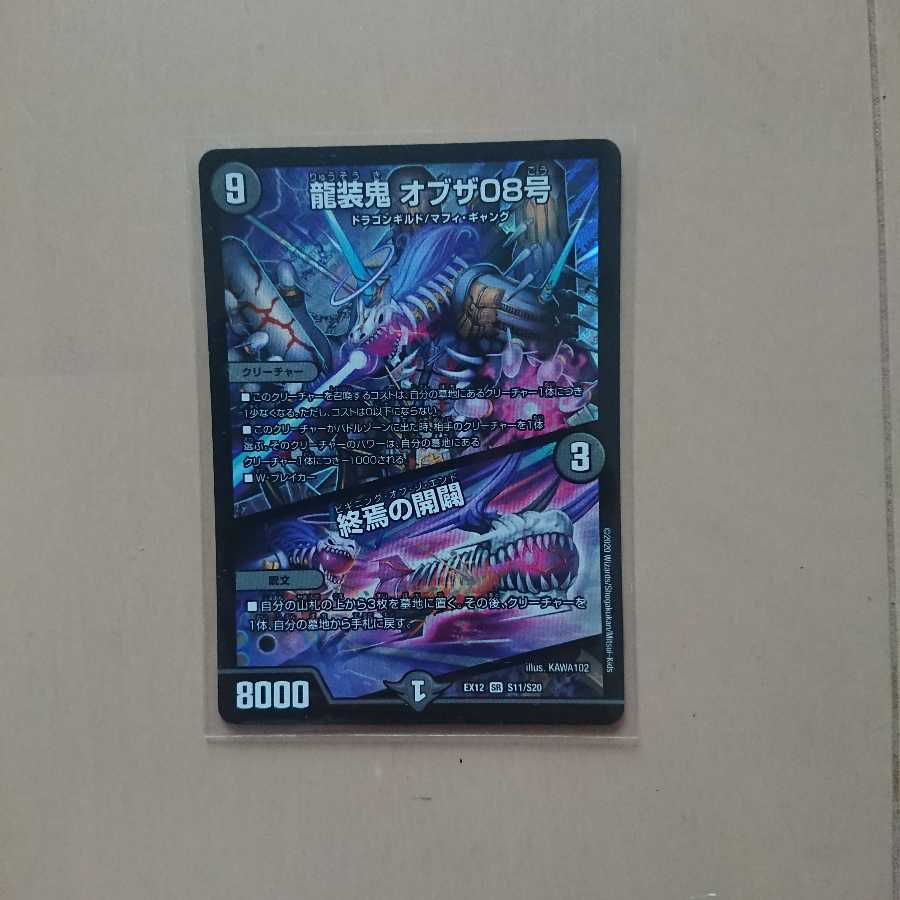 龍装鬼 オブザ08号|終焉の開闢