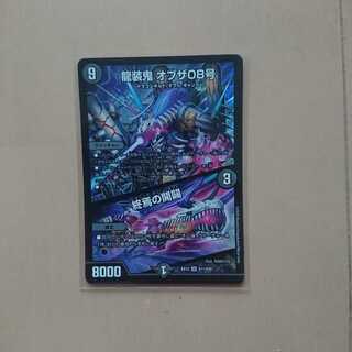 龍装鬼 オブザ08号｜終焉の開闢