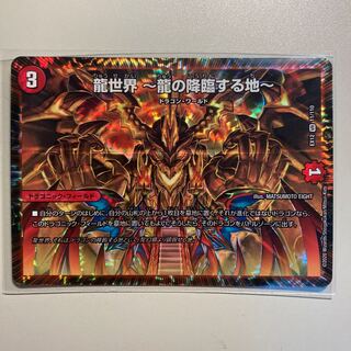 龍世界 -龍の降臨する地-