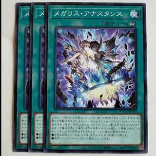 メガリス・アナスタシス (3枚セット) DOOD-JP066 遊戯王 トレカ道
