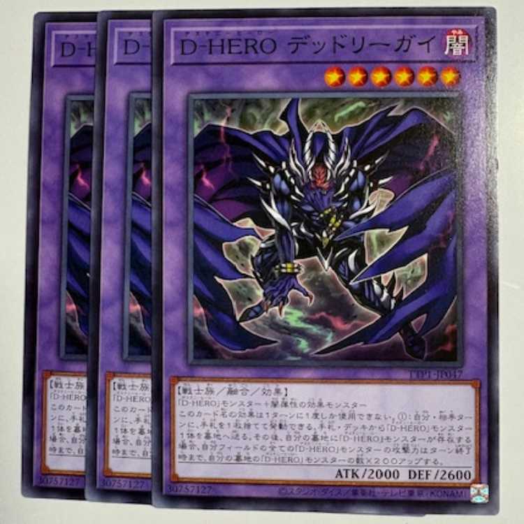 D-HERO デッドリーガイ (3枚セット) TTP1-JP047 遊戯王 トレカ道