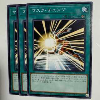 マスク・チェンジ (3枚セット) TTP1-JP051 遊戯王 トレカ道