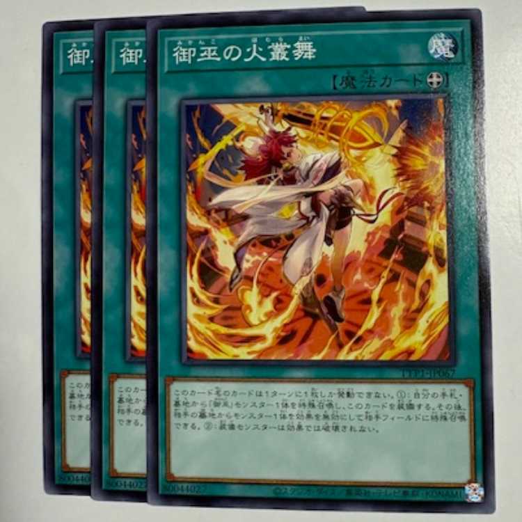 御巫の火叢舞 (3枚セット) TTP1-JP067 遊戯王 トレカ道