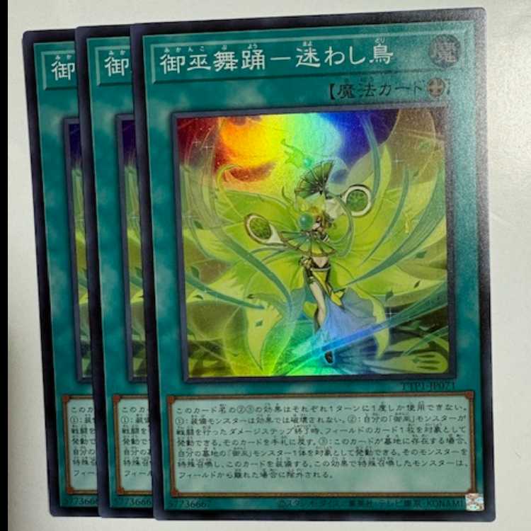 Miko Miko Dance - Lost Bird Super Rare (set of 3) TTP1-JP071 Yu-Gi-Oh Trekkers Road