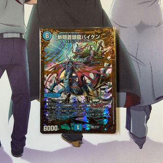 斬隠蒼頭龍バイケン(ウルトラゴールデンカード仕様) SR