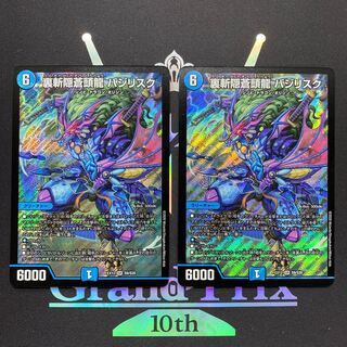 裏斬隠蒼頭龍 バジリスク SR