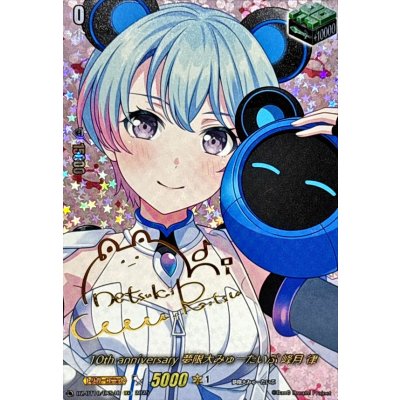 10th anniversary 夢限大みゅーたいぷ 峰月律 サイン 10thanniversary夢限大みゅーたいぷ峰月律(サイン)【EXS】{DZ