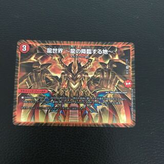 龍世界 -龍の降臨する地-