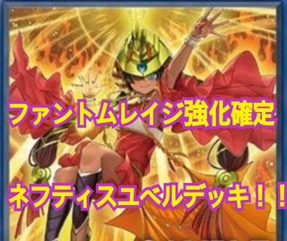 ネフティス　デッキ　大会構築