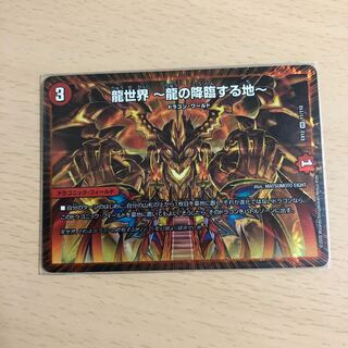 龍世界 -龍の降臨する地-