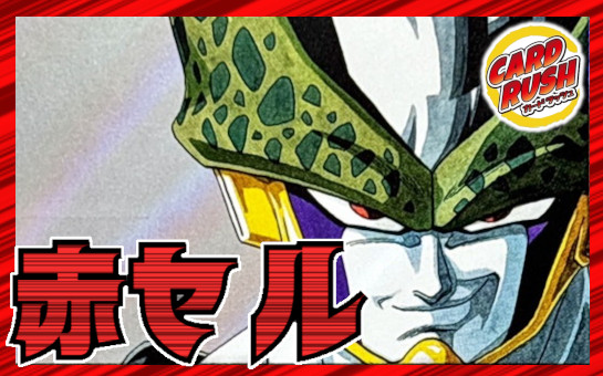 赤セル デッキ 赤セル【ver1.1】{-} [デッキ販売]の通販 カードラッシュ magi店