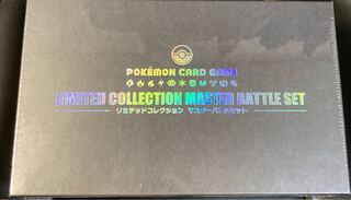 マスターバトルセット　未開封 1枚