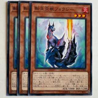 転生炎獣フォクシー (3枚セット) SD35-JP008 遊戯王 トレカ道