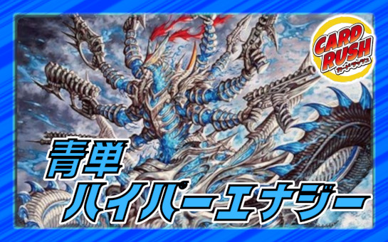 青単ハイパーエナジー【ver1.0】{40枚}《デッキ販売》の通販