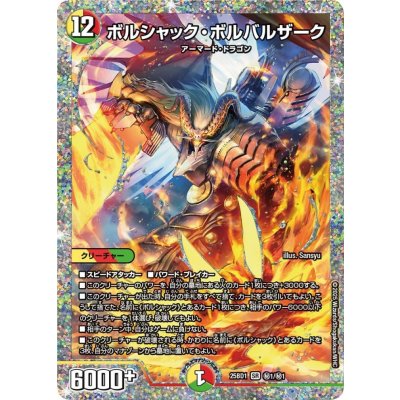 ボルシャック・ボルバルザーク【SR】25BD1秘1/秘1 ボルシャック・ボルバルザーク【SR】{25BD1秘1/秘1}《多》の通販