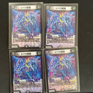 翌日発送　ビバラ龍樹　4枚  (id: 1479931382)