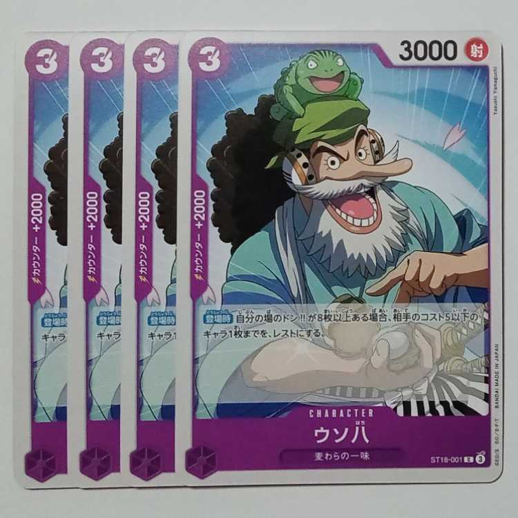 ウソ八 C (4枚セット) ST18-001 ワンピースカードゲーム トレカ道