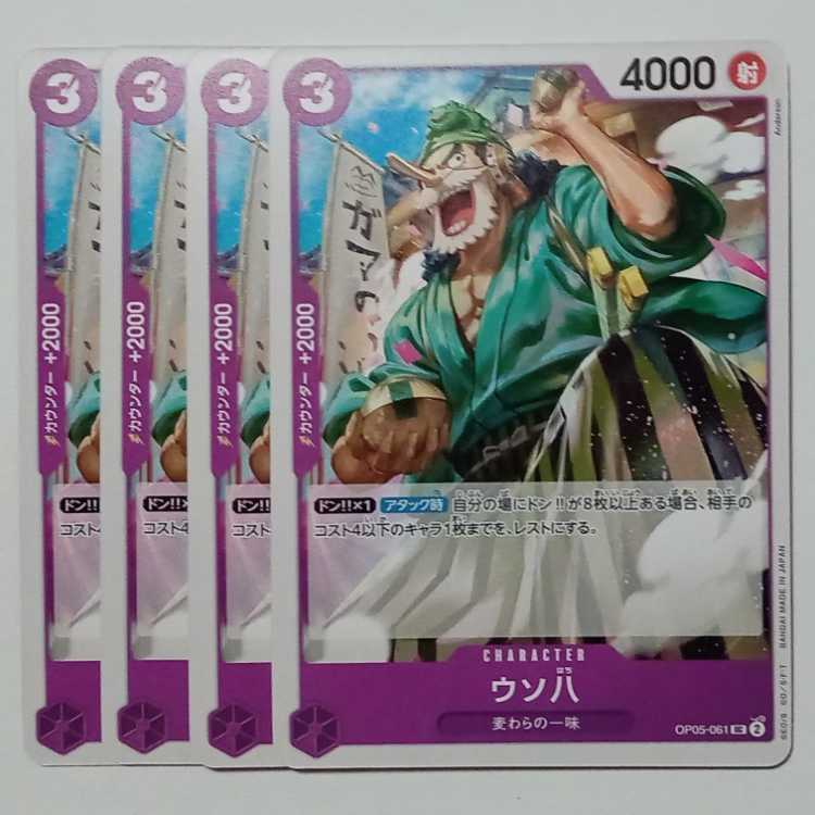 ウソ八 UC (4枚セット) OP05-061 ワンピースカードゲーム トレカ道