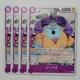 ジンベエ C (4枚セット) OP05-066 ワンピースカードゲーム トレカ道