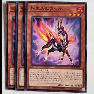 転生炎獣ガゼル (3枚セット) DP28-JP008 遊戯王 トレカ道