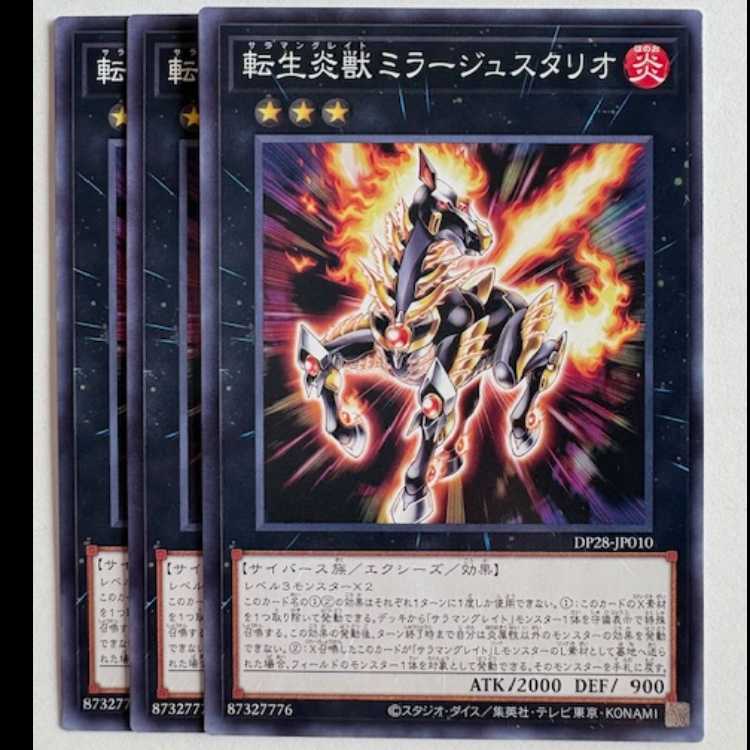 転生炎獣ミラージュスタリオ (3枚セット) DP28-JP010 遊戯王 トレカ道