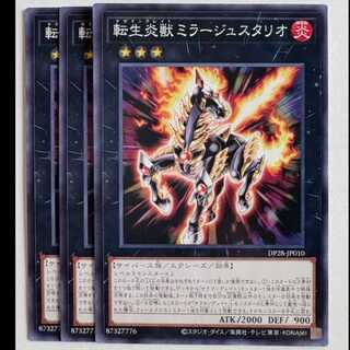 転生炎獣ミラージュスタリオ (3枚セット) DP28-JP010 遊戯王 トレカ道