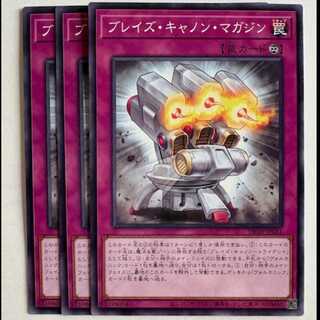 ブレイズ・キャノン・マガジン (3枚セット) DP28-JP031 遊戯王 トレカ道
