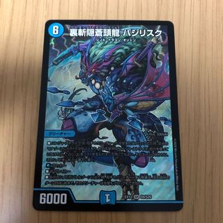 裏斬隠蒼頭龍 バジリスク