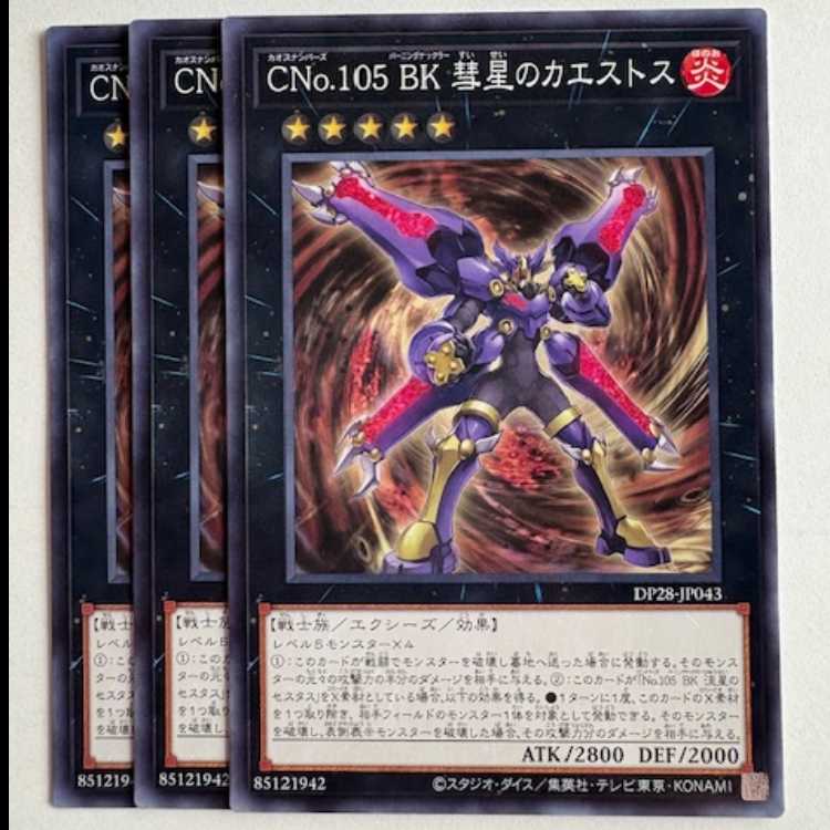 CNo.105 BK 彗星のカエストス (3枚セット) DP28-JP043 遊戯王 トレカ道