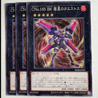 CNo.105 BK 彗星のカエストス (3枚セット) DP28-JP043 遊戯王 トレカ道